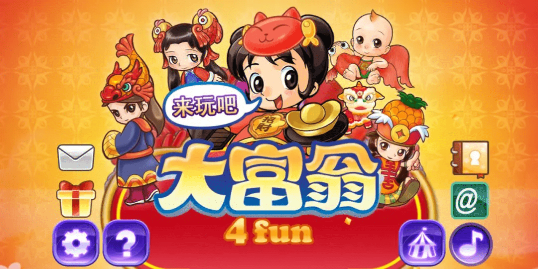 大富翁4/Richman 4 Fun