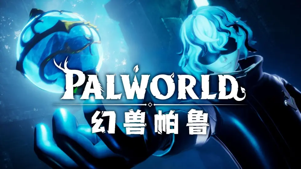 幻兽帕鲁/Palworld
