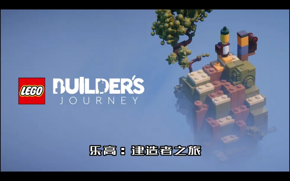 乐高:建造者之旅/LEGO Builder’s Journey