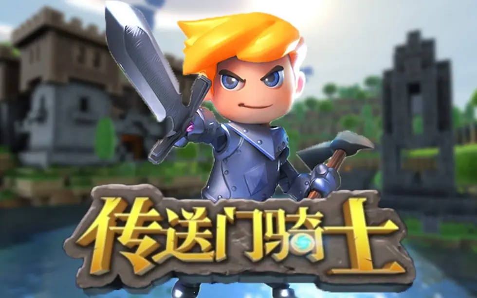 传送门骑士/Portal Knights