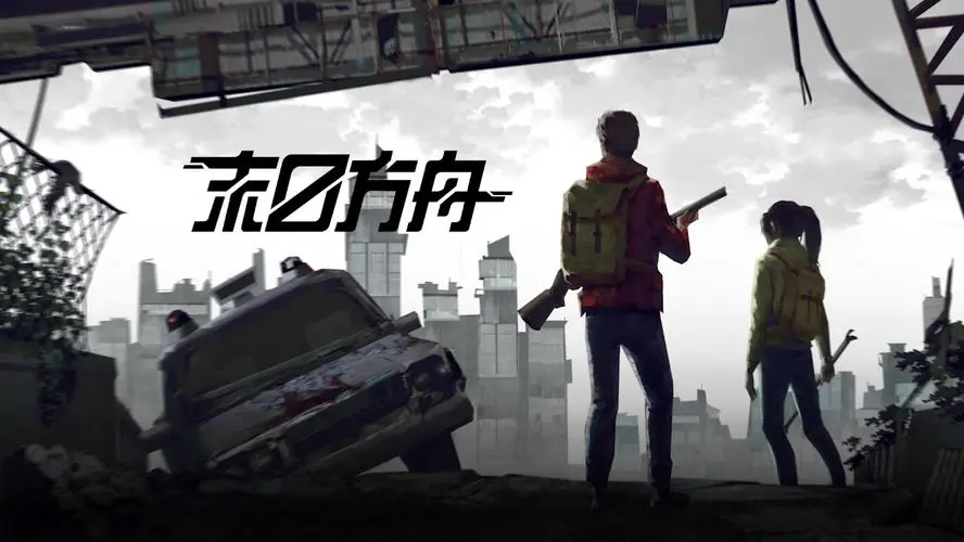末日方舟:生存/Delivery from the Pain:Survival