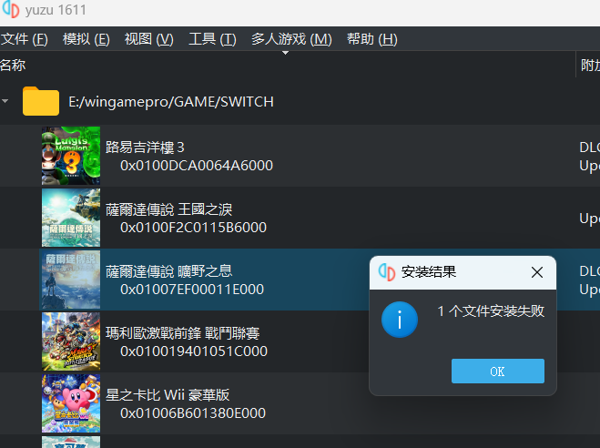 yuzu安装游戏补丁和DLC都失败怎么搞？