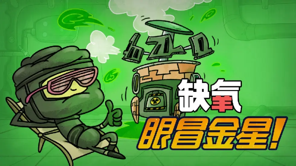 缺氧:眼冒金星/Oxygen Not Included