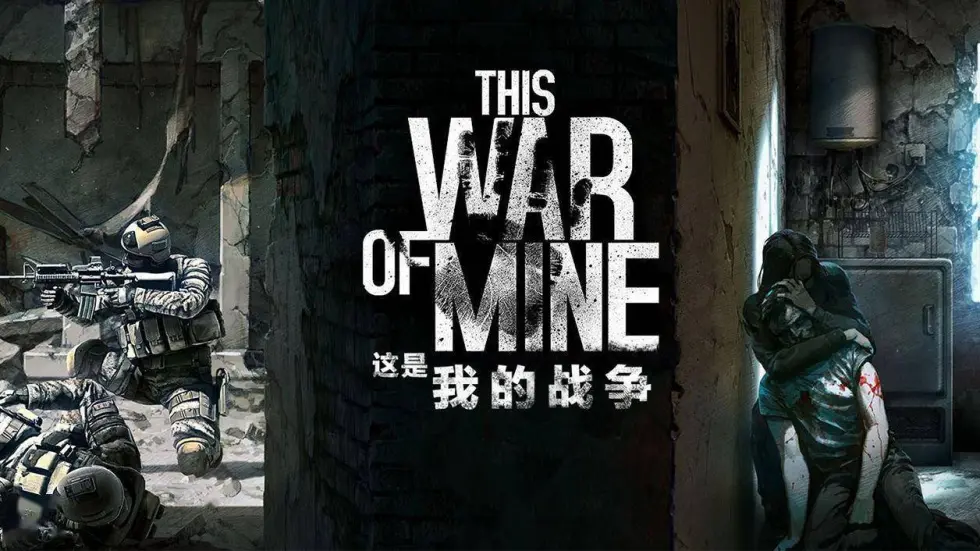 这是我的战争/This War of Mine