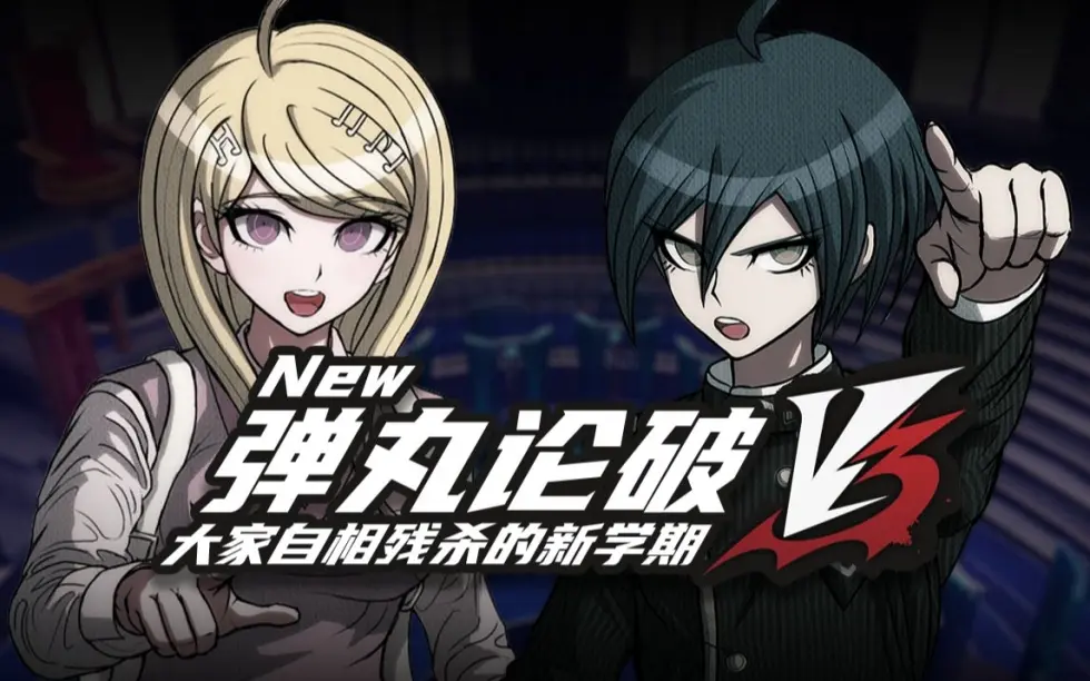 新弹丸论破V3周年纪念版/Danganronpa V3: Killing Harmony Anniversary Edition