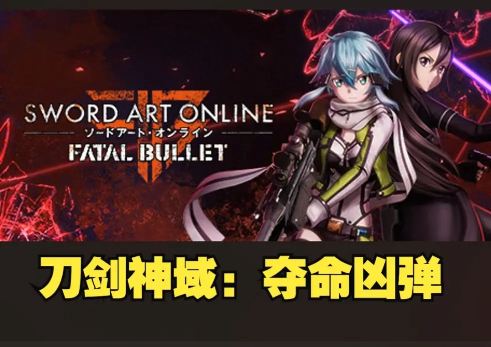 刀剑神域:夺命凶弹/Sword Art Online: Fatal Bullet
