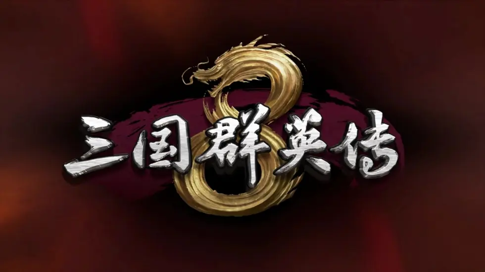 三国群英传1~7系列合集/Sango Herose 7
