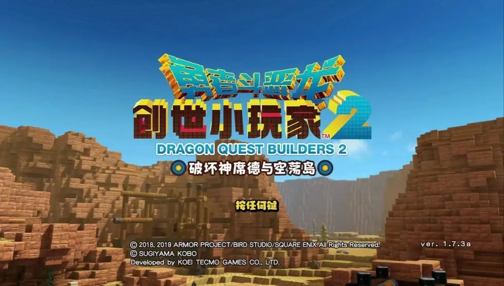 勇者斗恶龙:创世小玩家2/Dragon Quest Builders 2