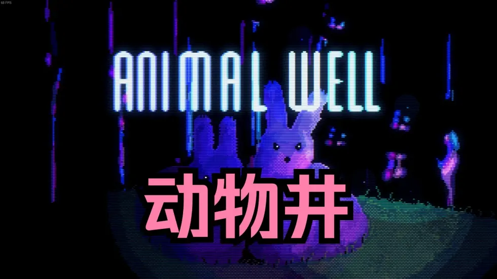 动物井 /ANIMAL WELL