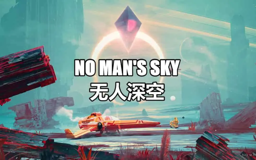 无人深空/无人之地/No Man’s Sky