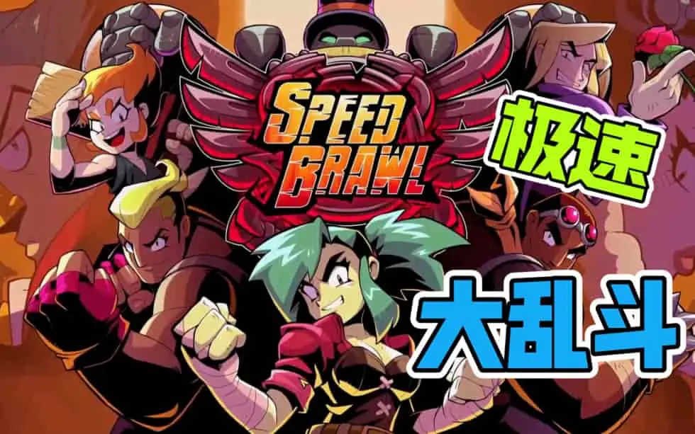 极速大乱斗/速度斗殴/Speed Brawl