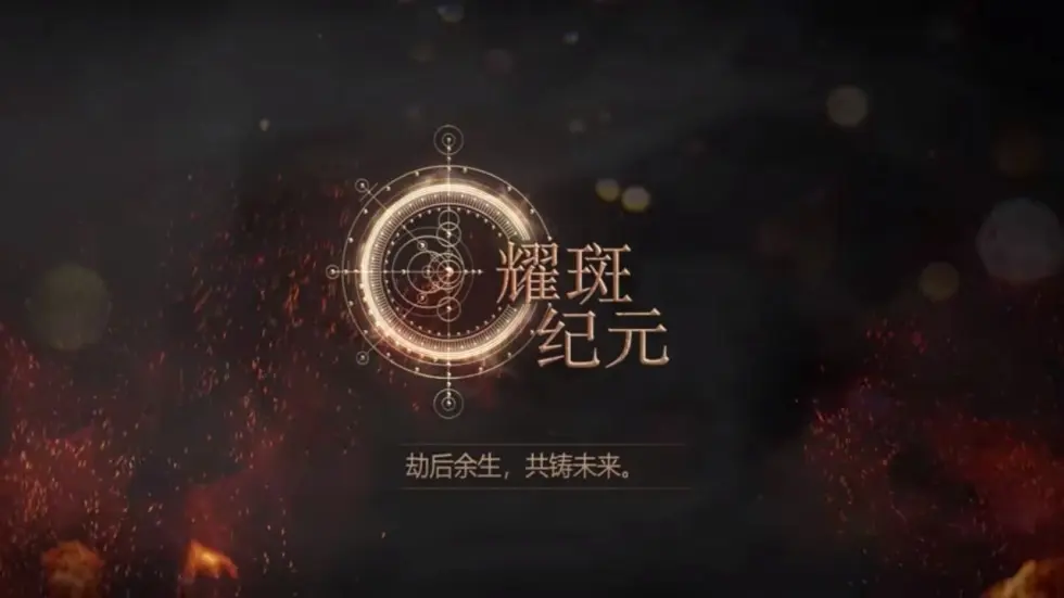 耀斑纪元/New Cycle