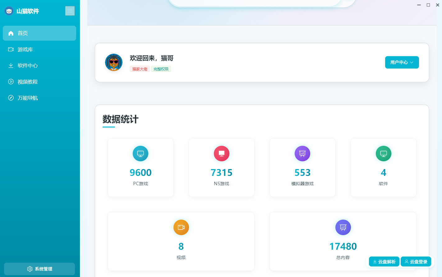 山猫游戏资源库软件
