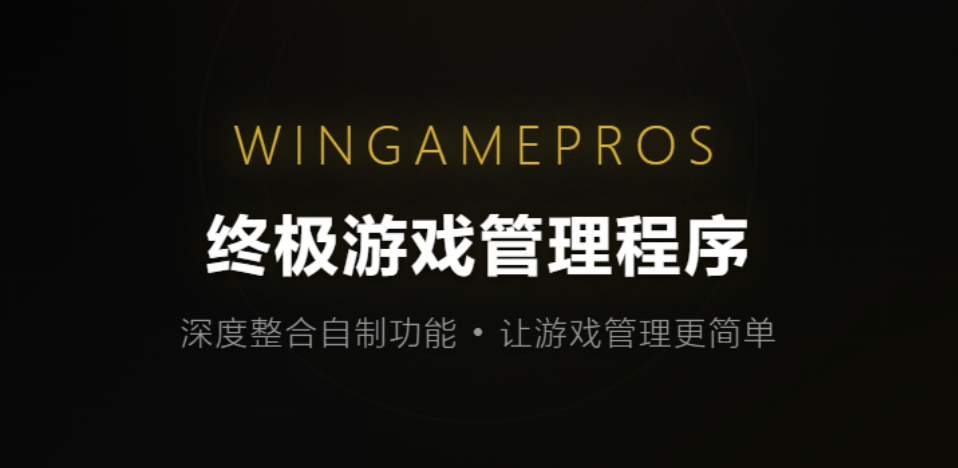wingamepros终极游戏管理程序