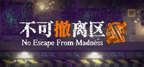 不可撤离区 (No Escape from Madness)