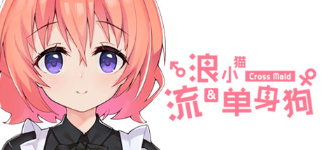 流浪小猫单身狗 (Cross Maid)