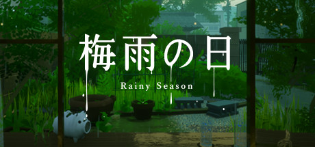 梅雨之日 (Rainy Season)