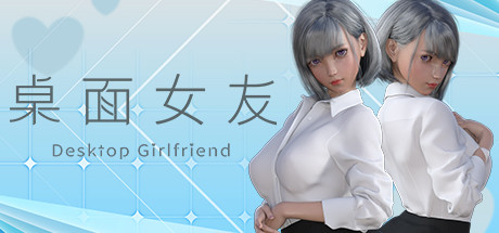 桌面女友 (Desktop Girlfriend)