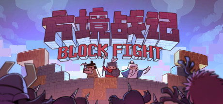 方境战记 (BlockFight)