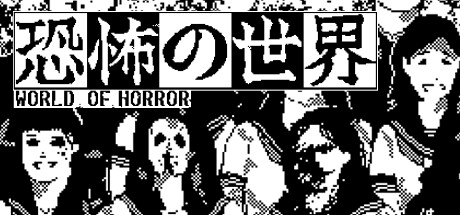 恐怖的世界 (WORLD OF HORROR)