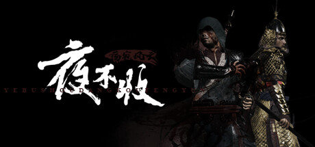 夜不收：荡寇风云 (yebushou defeat pirates)