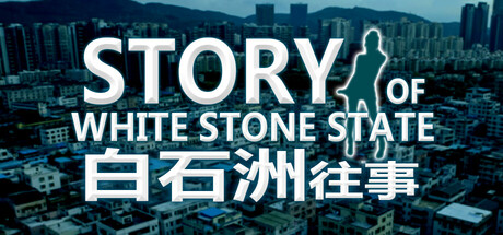 白石洲往事 (Story of White Stone State)