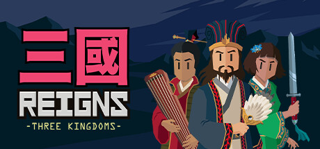 王权:三国 (Reigns Three Kingdoms)