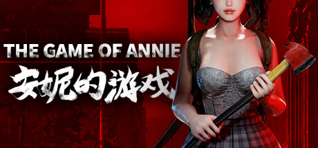 安妮的游戏 (The Game of Annie)