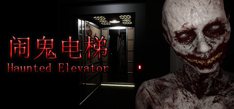 闹鬼电梯 (Haunted Elevator)