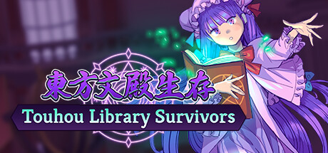 东方文殿生存 (Touhou Library Survivors)