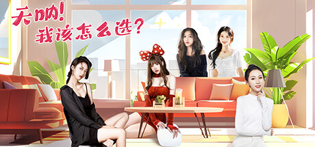 天呐!我该怎么选? (Oh My Goddess)