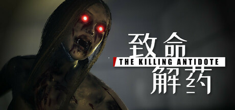 致命解药 (The Killing Antidote)