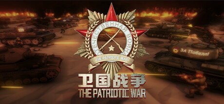 卫国战争 (The Patriotic War)