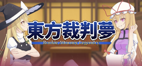东方裁判梦 (Rookie Attorney Legendry)