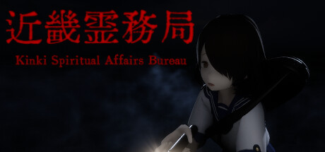 近畿灵务局 (Kinki Spiritual Affairs Bureau)