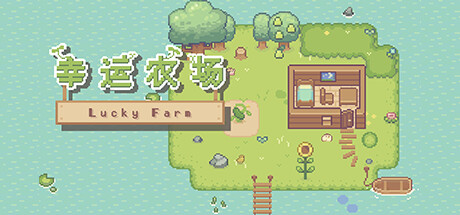 幸运农场 (Lucky Farm)
