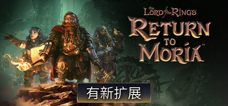 指环王:重返莫瑞亚 (The Lord of the Rings Return to Moria)