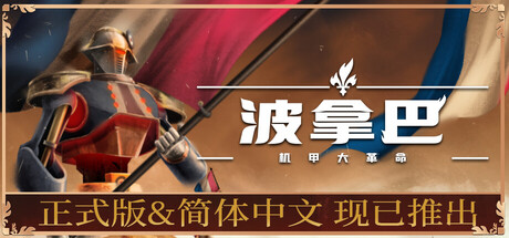 波拿巴 – 机甲大革命 (Bonaparte – A Mechanized Revolution)