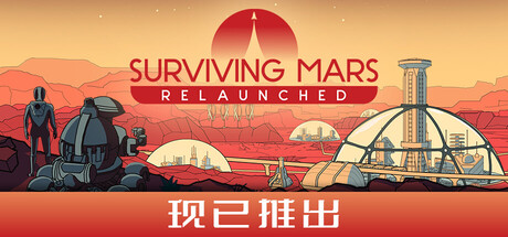 火星求生：重启版 (Surviving Mars: Relaunched)