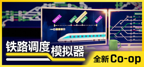 铁路调度模拟器 (Rail Route)