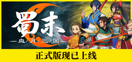 蜀末：血月三国 (Three Kingdoms: The Blood Moon)