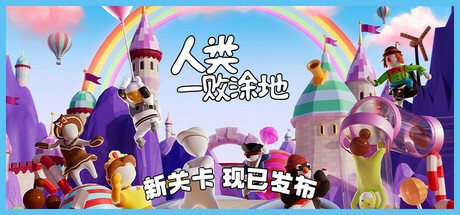 人类一败涂地 (Human Fall Flat)