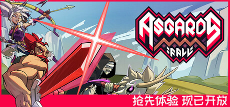 阿斯加德的陨落 (Asgard’s Fall — Viking Survivors)