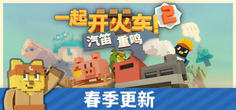 一起开火车2:汽笛重鸣 (Unrailed 2 Back on Track)