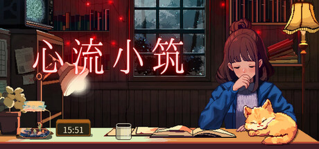 心流小筑 (Chill Pulse)