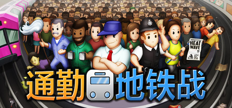 通勤地铁战 (Overcrowd)