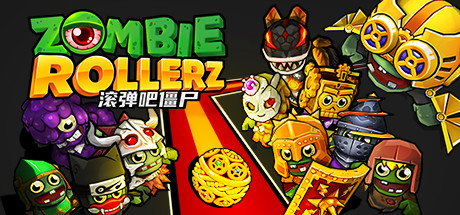 滚弹吧僵尸 (Zombie Rollerz Pinball Heroes)