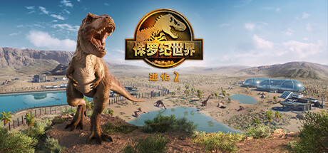 侏罗纪世界：进化 2 (Jurassic World Evolution 2)