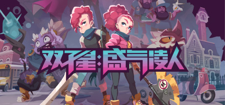 双子星：盛气凌人 (Young Souls)