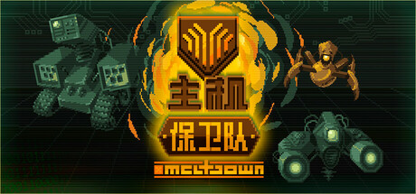 主机保卫队 (Mainframe Defenders)